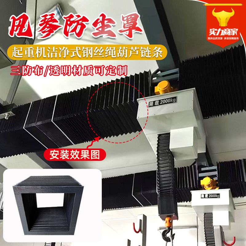 起重机洁净式钢丝绳透明防尘罩电动环链葫芦链条方形风琴防尘罩