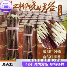 柳木肉签天然万人红柳烧烤红红柳烤肉签子黄河口好评生态
