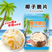 海南特产椰子片脆片500g原味即食烤椰子肉干脆块薄脆椰果干椰子角