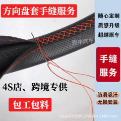 専用車用ハンドルカバー手縫い取付サービス4sクロスボーダー専用ロット縫製