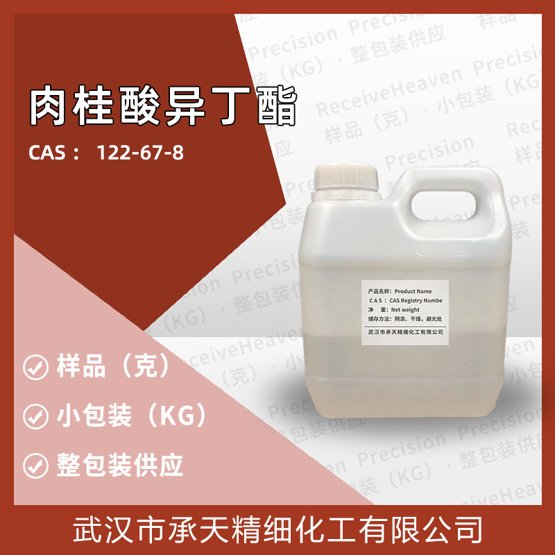 肉桂酸异丁酯  （122-67-8）小包装 样品供应 量大价优