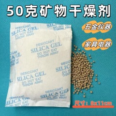厂家50克矿物干燥剂无纺布工业电子产品防潮防霉包硅胶干燥剂50g