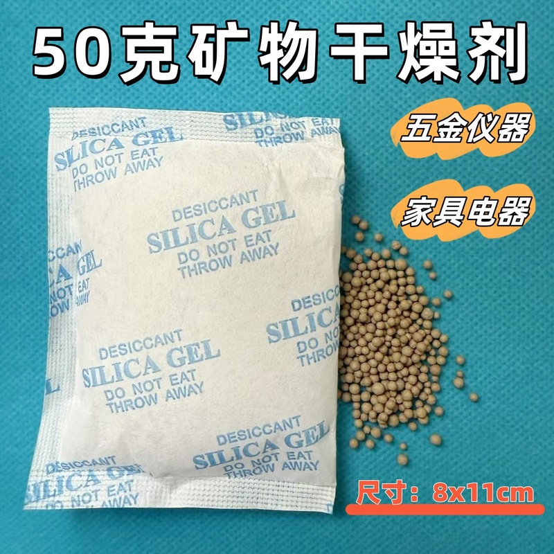 厂家50克矿物干燥剂无纺布工业电子产品防潮防霉包硅胶干燥剂50g|undefined