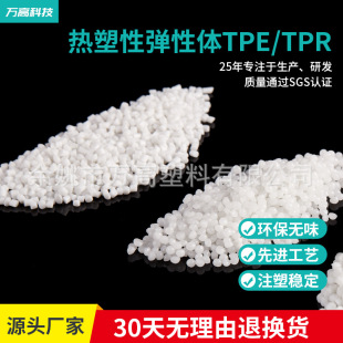 Supply of Tpe/Tpr New Material, Environmentally Friendly Black, White, Transparent Particles, High/Low Temperature Resistance, Thermoplastic Elasticity