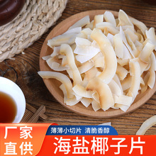 香烤椰子片海南特产香脆海盐咸味椰子片办公休闲食品薄片椰子脆片