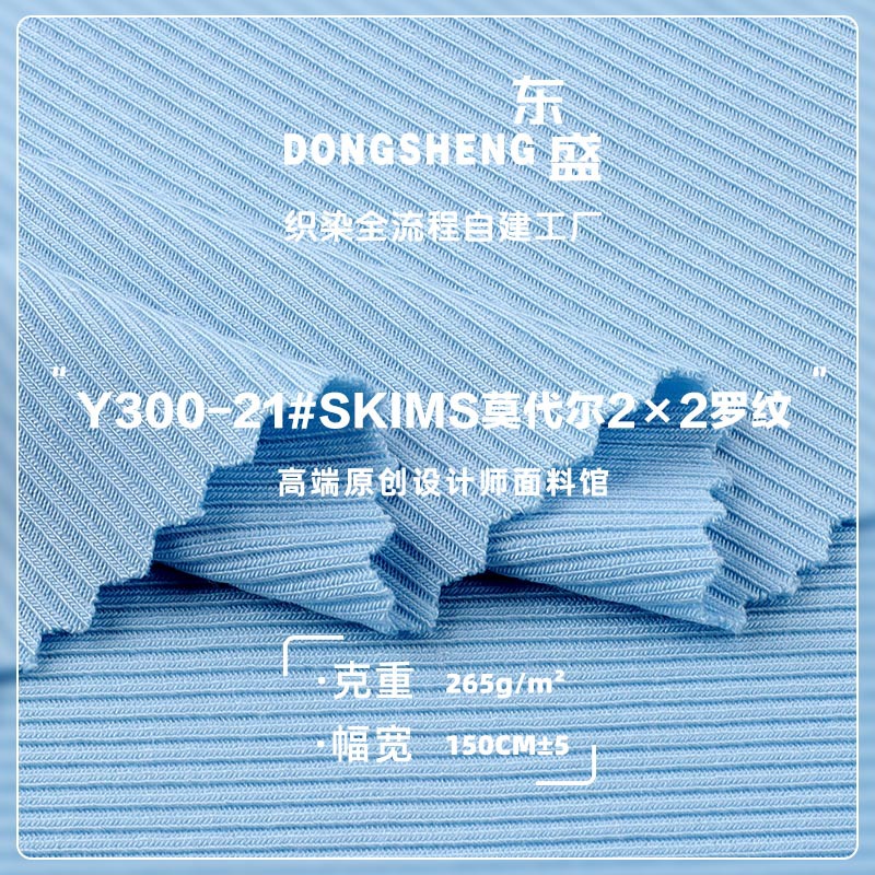 265gSKIMS莫代尔2×2罗纹面料 莫代尔高弹春夏女装打底针织布