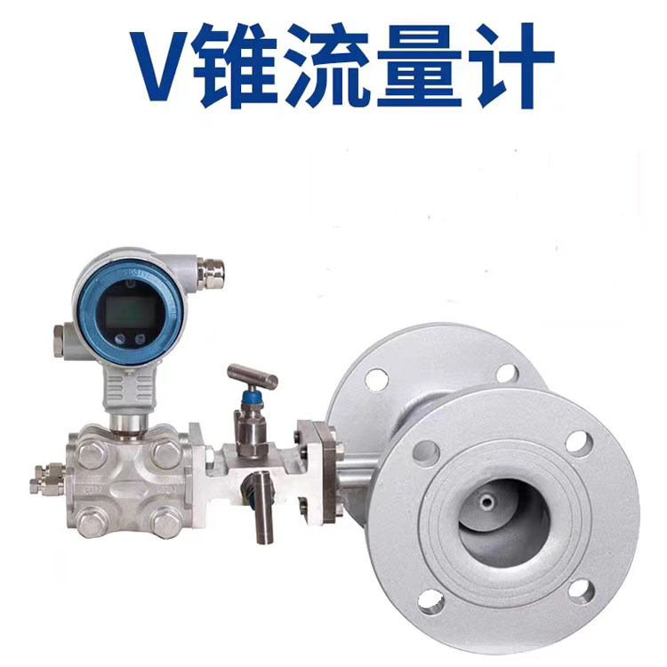 V锥流量计差压式流量计质量流量计V型流量计焦炉煤气 气体流量表