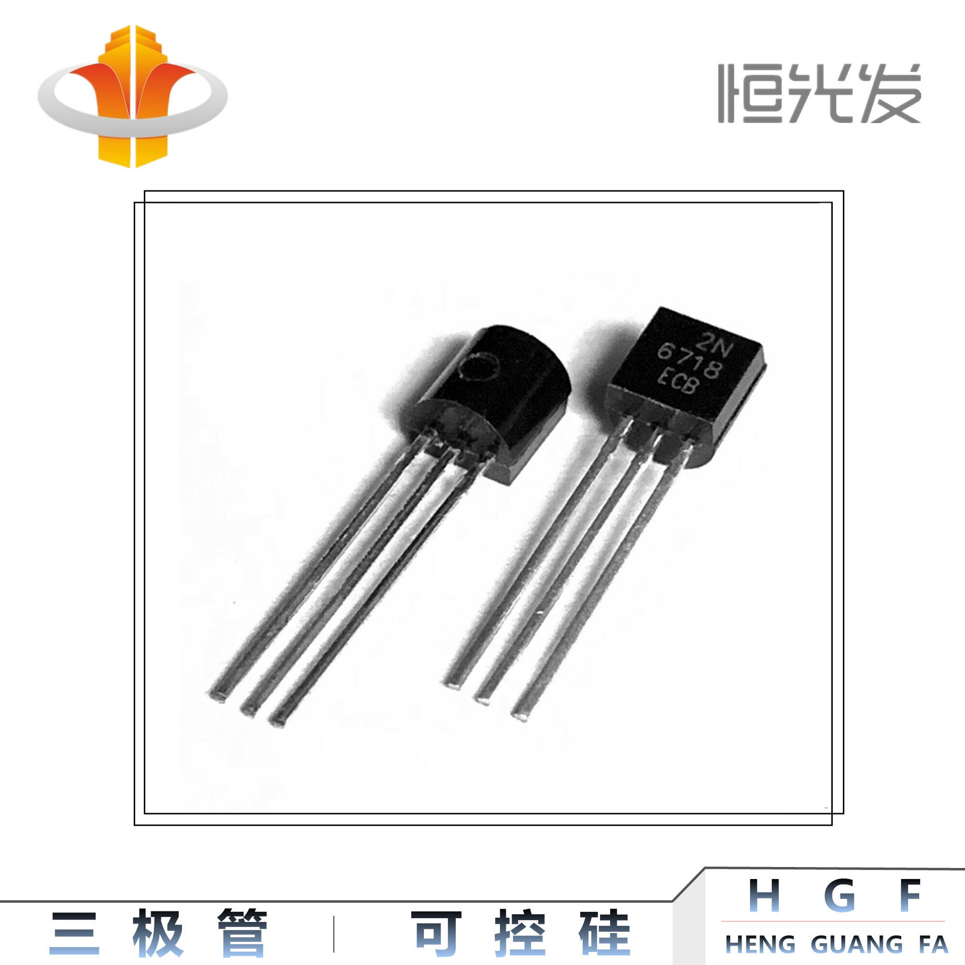 2N6718 三极管 国产 TO-92系列 全新 6718 优势现货