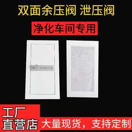 新款无尘车间双面余压阀双面烤漆压差平衡阀泄压阀自动垂闭正压阀