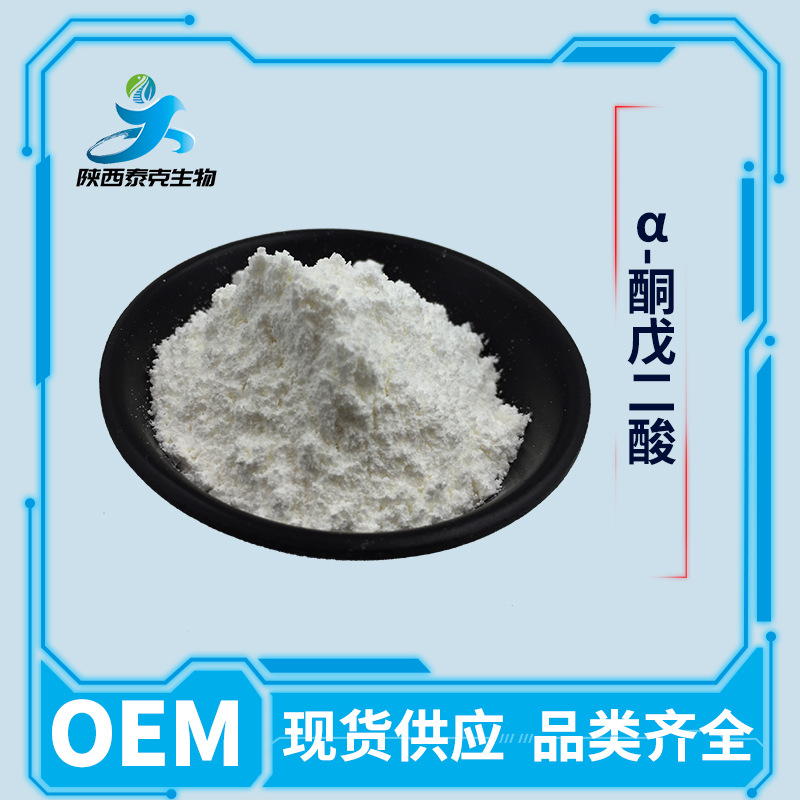 α-酮戊二酸 99% 328-50-7 AKG  100/袋小样包装现货供应量大优惠