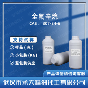 ȫ������ 307-34-6 �H������ ��Ʒ�����b���� ����r��