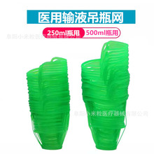 医用输液瓶吊瓶网 医院诊所一次性打点滴吊瓶网250ml/500ml瓶用