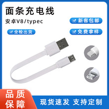 20cm面条线micro安卓充电线扁线适用电风扇玩具充电宝电源线typec