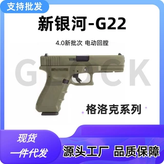 6.0新银河格洛克G22电手自动回膛17成人下场玩具枪发射器金属模型