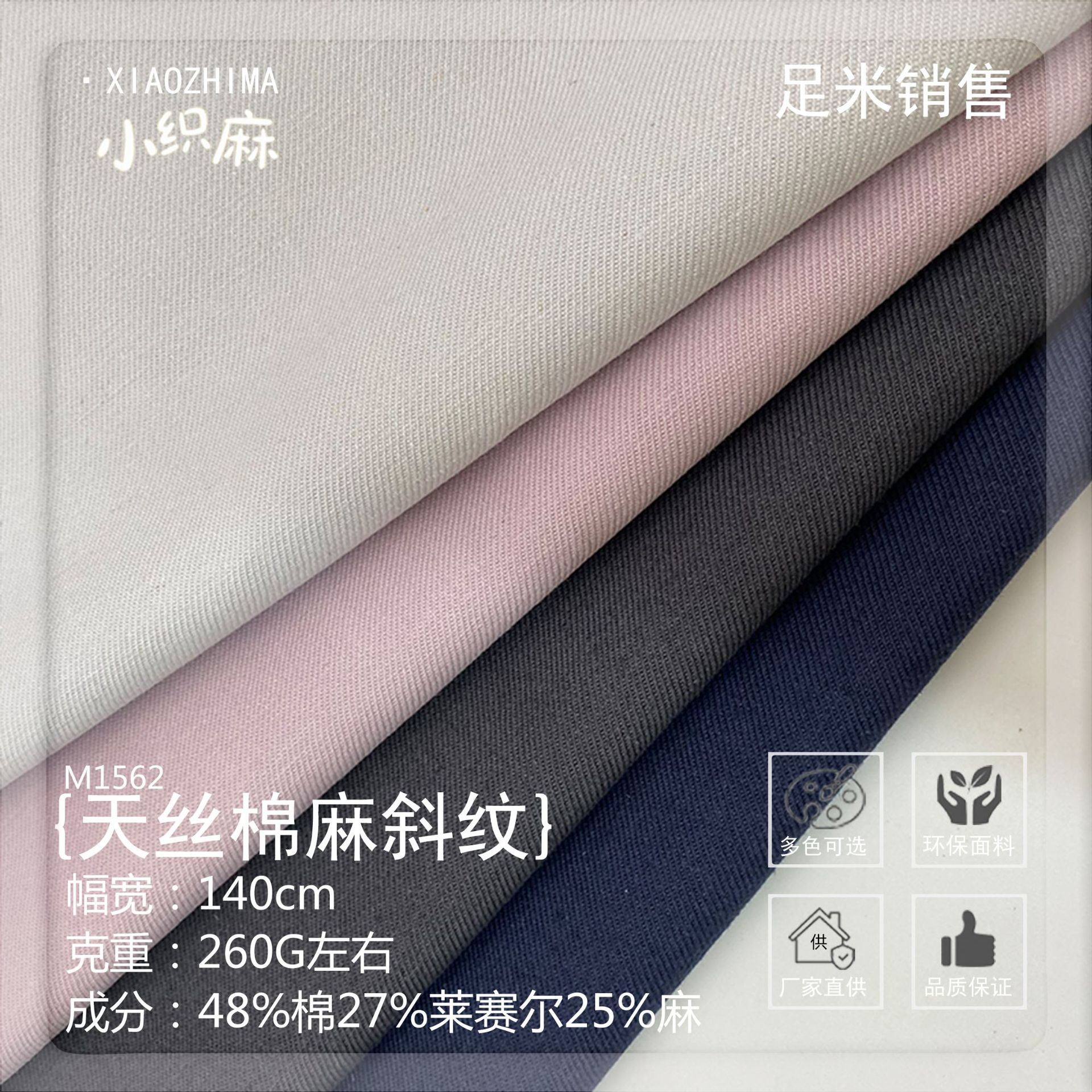 2511天丝棉麻斜纹 亚麻棉混纺面料 260g西装连衣裙裤子外套布料