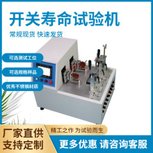 高精度数显试验机开关插头插座寿命试验机通断性能检测工厂定制的
