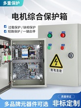 風機控制箱三相電機按鈕啟停電控箱水泵開關缺相保護器排煙配電箱