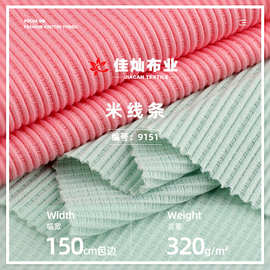 米线条弹力面料 320g仿棉坑条罗纹布 秋冬螺纹阔腿裤打底针织布料