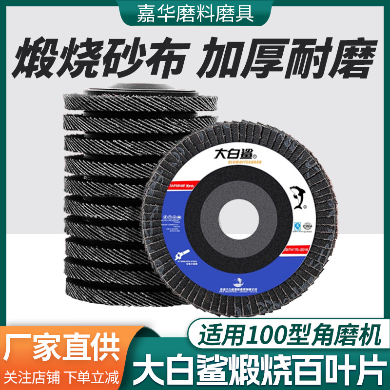 打磨焊接除铁锈抛光片大白鲨百叶片 加厚煅烧抛光轮磨片百叶轮