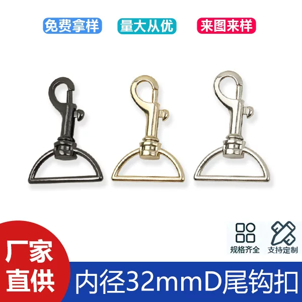 Luggage hardware accessories shoulder strap hook key buckle dog buckle one inch 2 inner diameter 3.2cm D tail bag buckle