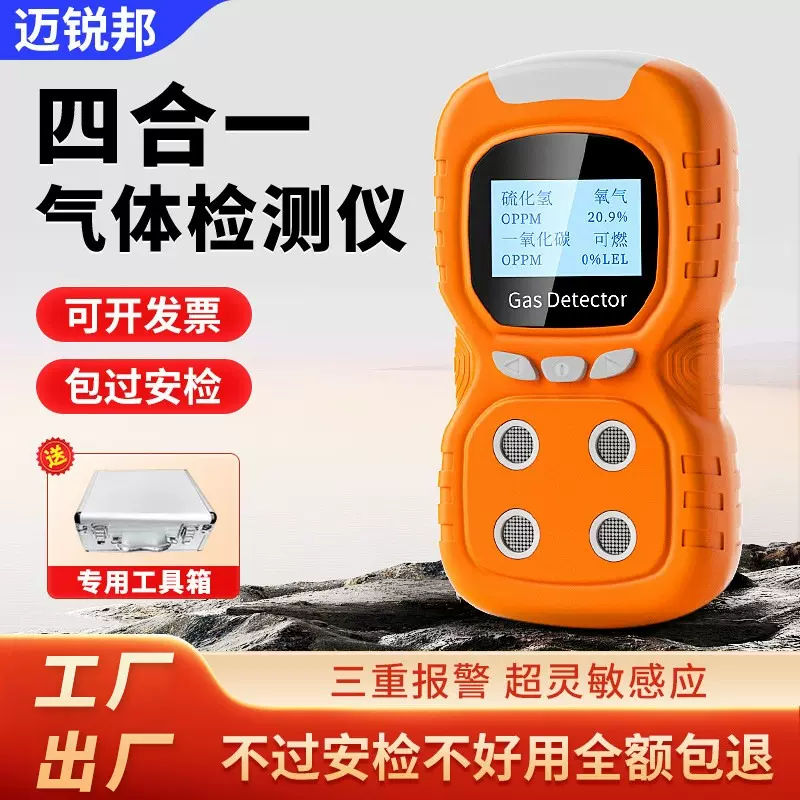 四合一气体检测仪便携式可燃气体探测器高精度有毒有害气体报警器