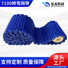 7100转弯网带 耐油耐磨模块化POM链板传送带 节距25.4MM输送带
