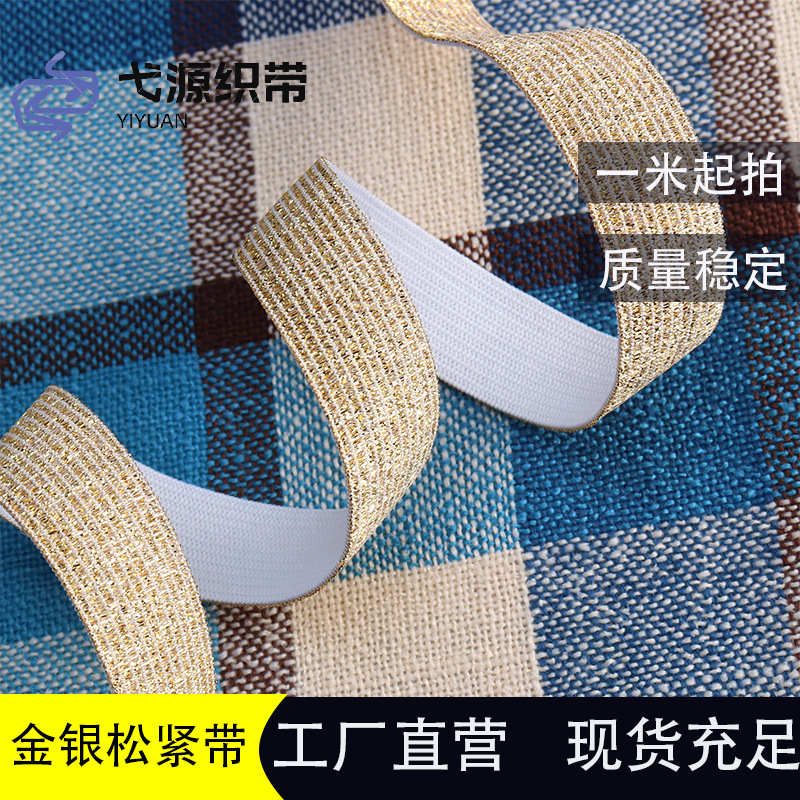 钩编针机弹力金银丝松紧带 针织 亮葱对折包边条橡筋服装辅料织带