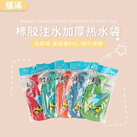 充水热水袋;暖手宝