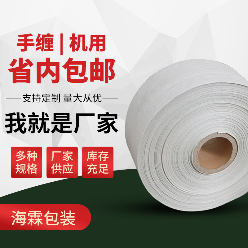 白色编织袋单层卷布料批发筒料布卷包扎条线缆缠绕带钢材包装布卷