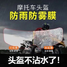 摩托车头盔防雨膜防雾膜通用电动车骑行安全帽全镜高清防雨雾贴膜