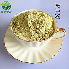厂家供应黑豆粉绿芯黑豆粉五谷杂粮粉代餐粉批发全营养低脂破壁