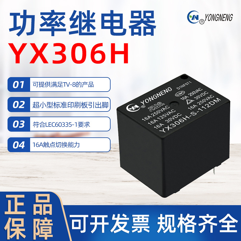 永能继电器 YX306H 系列 16A 250VAC/30VDC YX306H-S-112DM