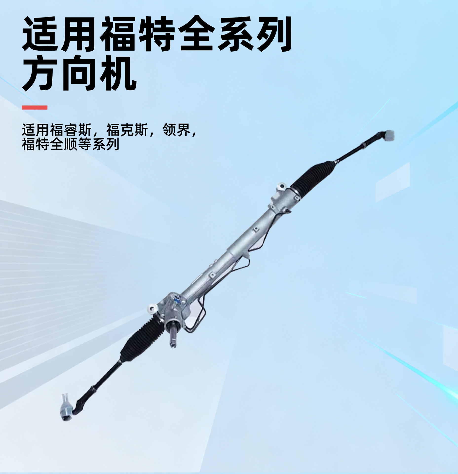 Suitable for Ford Focus wing Tiger mondiou winning Carnival Road explorer steering machine system accessories
