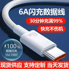 Typec数据线6A超级快充数据线适用华为荣耀苹果手机66W闪充充电线