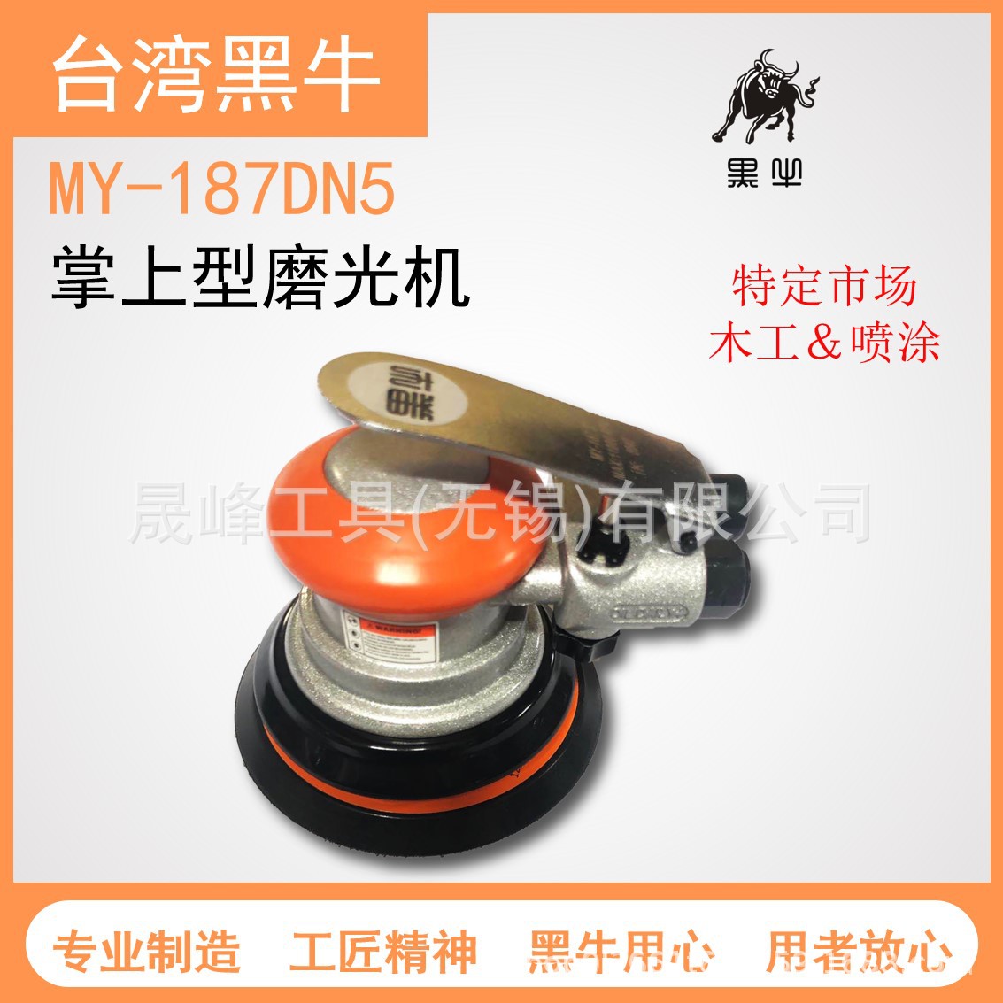 黑牛牌气动工具 5"双动磨光机-不吸木工专用 MY-187DN5