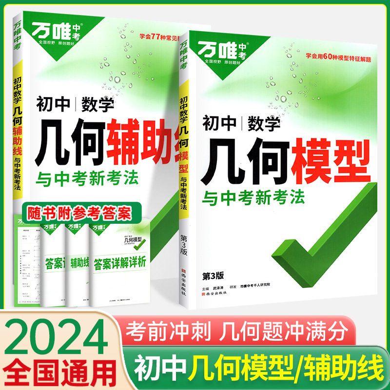 2024万唯中考 初中几何辅助线+模型 数学解题方法与技巧专项训练