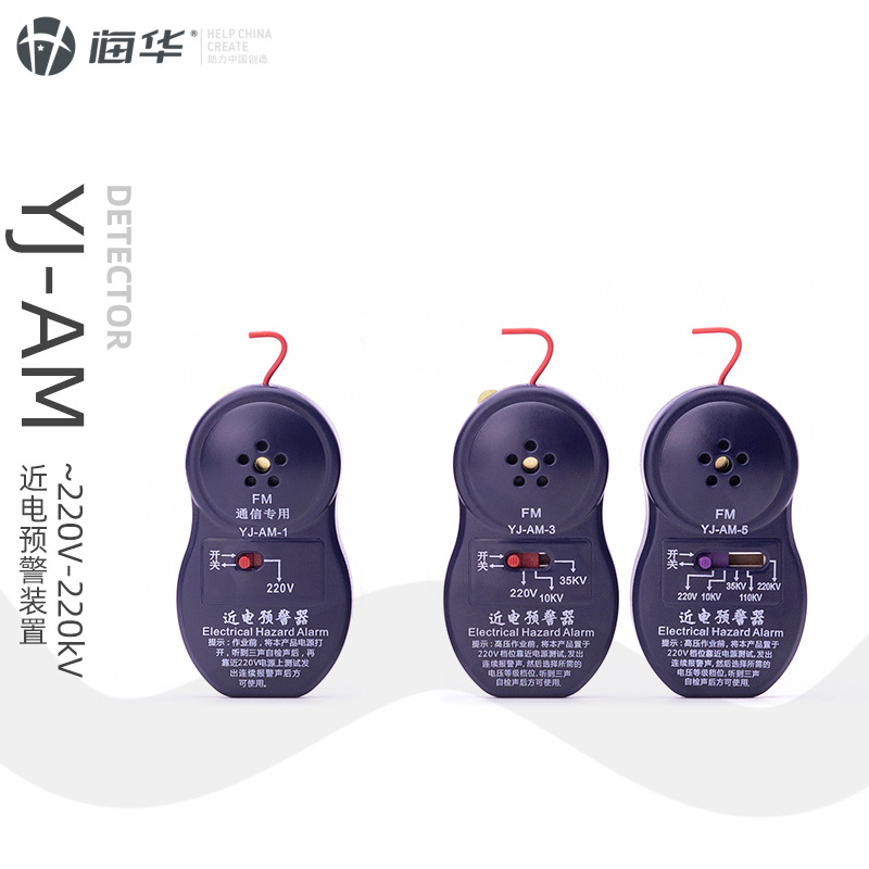 海华 YJ-AM-5型 安全帽配套 近电预警装置 电工专用 近电报警器