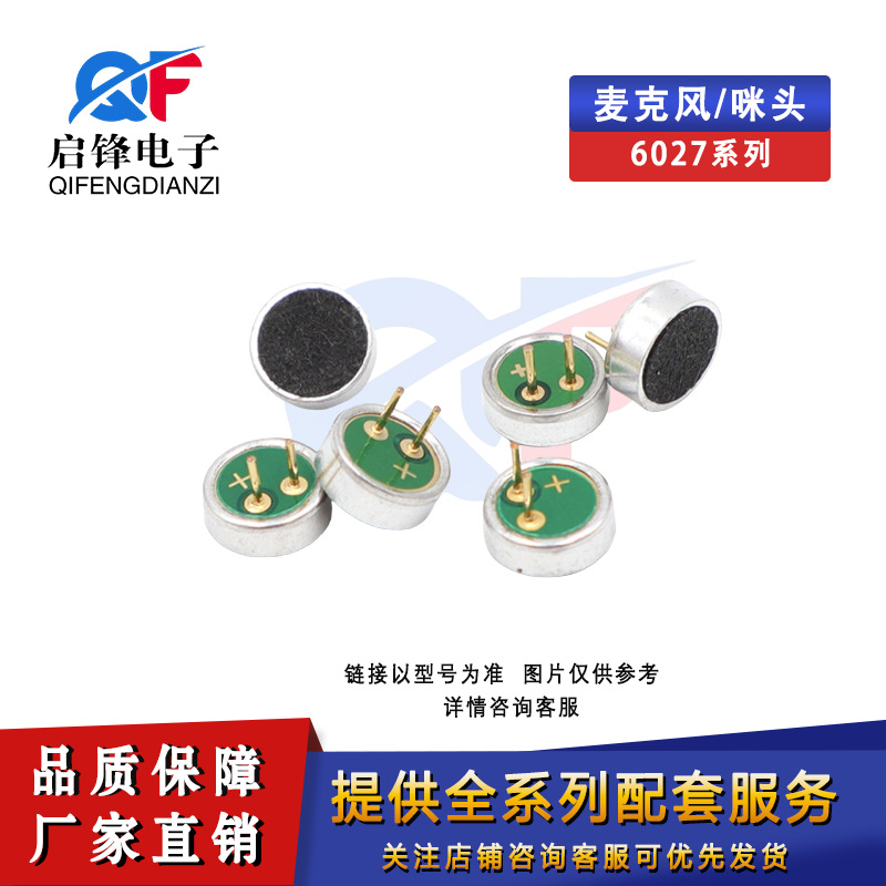 6027直插咪头防啸叫 抗干扰6.0x2.7MM全指向低噪音单反领夹麦克风
