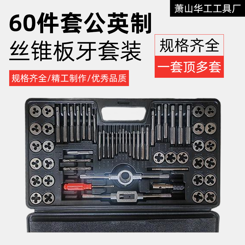 厂家货源60件套公英制丝锥板牙套装锌合金公制丝攻组套锥板牙套