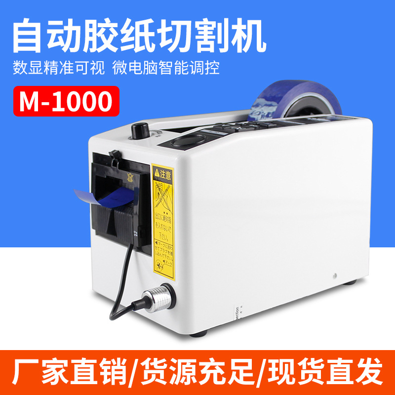 M-1000自动胶纸机台式透明高温胶带双面胶布美纹礼品包装设备工厂