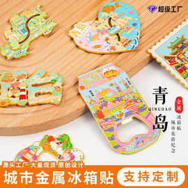 山东淄博烟台威海城市景区青岛冰箱贴文化创意小礼品卡通金属磁贴