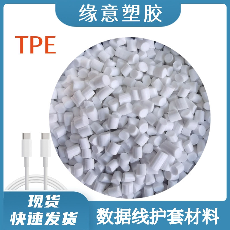 面条线蓝牙耳机线材TPE挤出70度数据线外被料蓝底白色TPE原材料