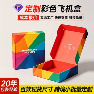彩色飞机盒定制服装首饰彩盒纸箱包装盒瓦楞纸盒礼盒小批量定做