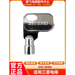 For Mitsubishi elevator escalator key J627052D201-01 escalator triangle key elevator key