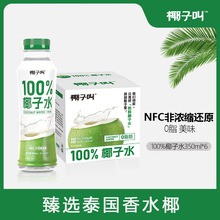 椰子叫100%椰子水350ml*6瓶装补充电解质无添加泰国香水椰汁饮料