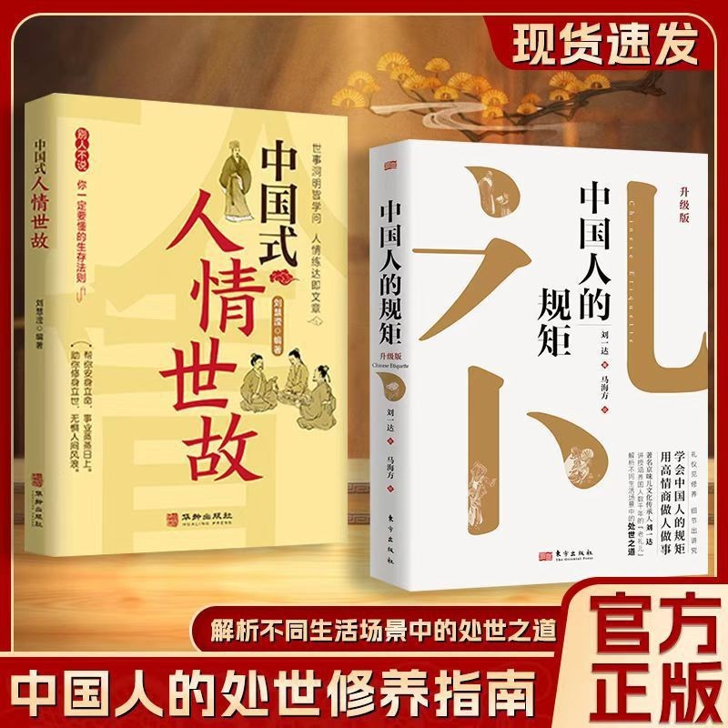 [전2권] 중국인의 규칙 업그레이드판 + 세상의 인간관계