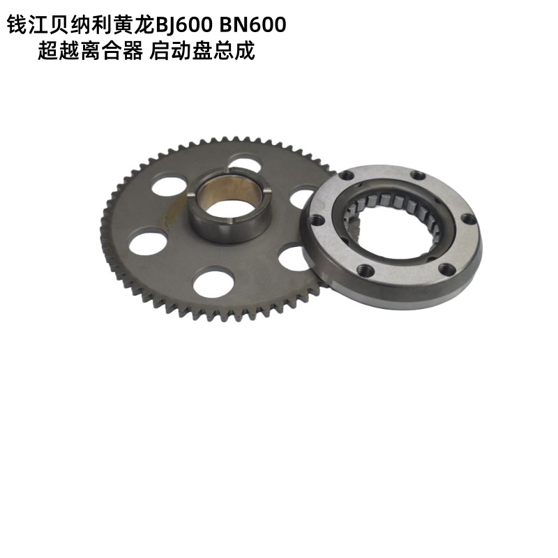 Suitable for Qianjiang Benelli Huanglong Bj600 Bn600 Overrunning Clutch Starter Disc Assembly