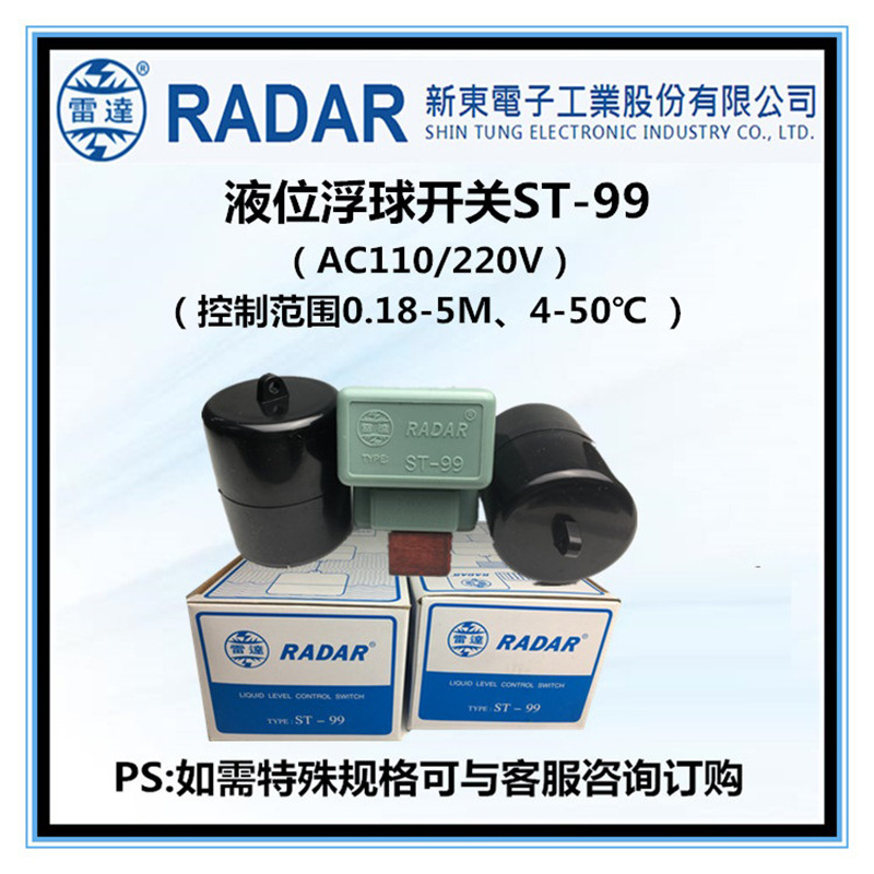台湾雷达牌RADAR浮球开关液位开关冷却塔浮子ST-99