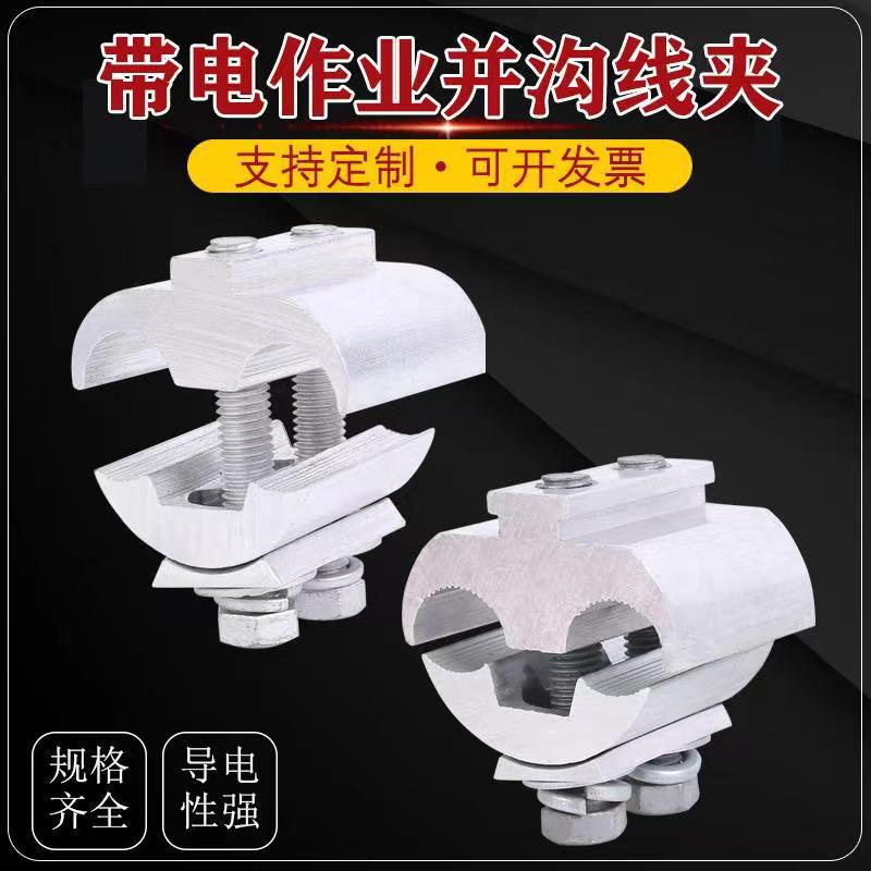 铝并沟线夹带电作业线夹杭州型JBL-50-240接线分线神器接线端子
