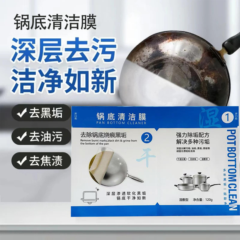 锅底清洁膜锅底顽固黑垢清除厨房强力除垢锅底防锈锅底黑垢一膜净|undefined